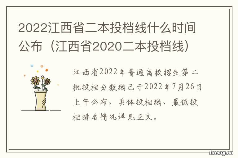 2022江西省二本投档线什么时间公布 江西二本2021投档线