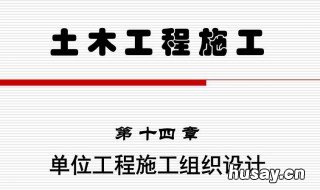 如何区分施工组织总设计单位工程施工组织设计 施工组织设计和总设计什么区别