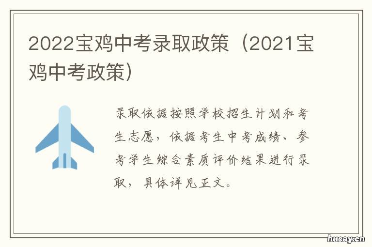 2022宝鸡中考录取政策 2022宝鸡中考录取政策是什么