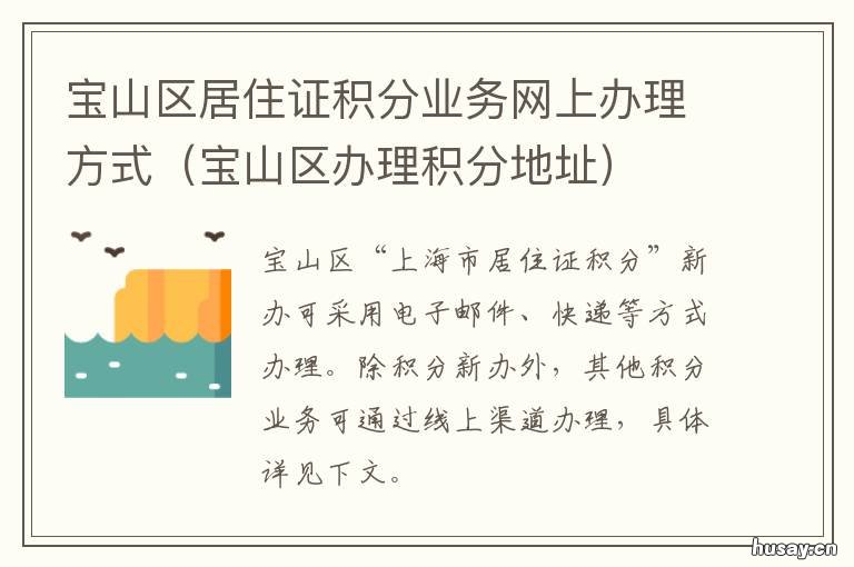 宝山区居住证积分业务网上办理方式 宝山区居住证积分业务怎么办理