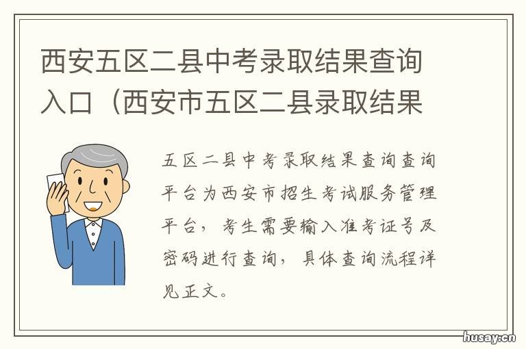西安五区二县中考录取结果查询入口 西安五区二县中考录取结果在哪里查