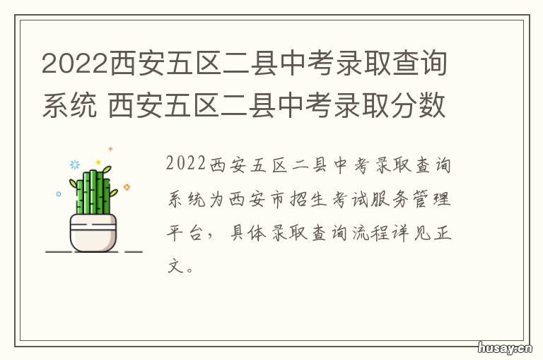 2022西安五区二县中考录取查询系统 2022年西安五区二县普高线