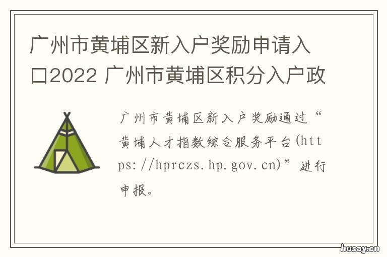 广州市黄埔区新入户奖励申请入口2022 广州市黄埔区新入户奖励