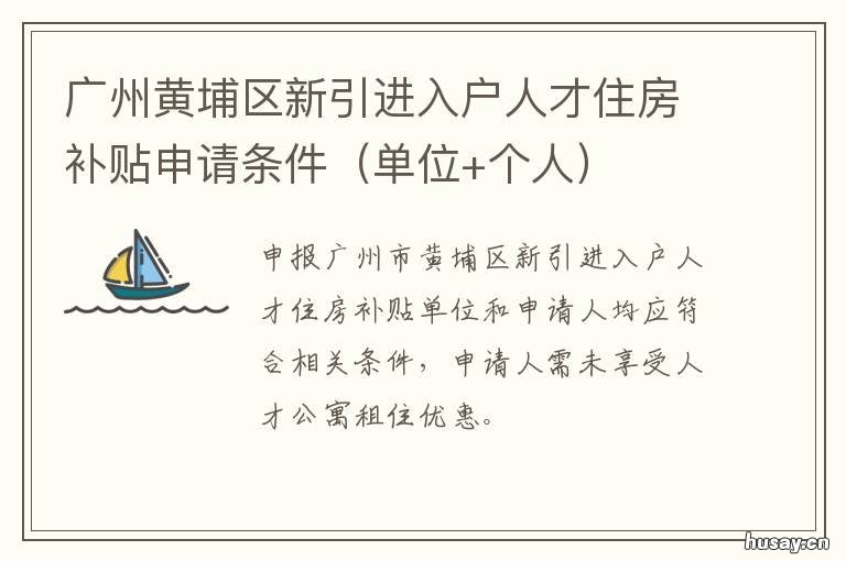 广州黄埔区新引进入户人才住房补贴申请条件 入户广州黄埔区办理流程
