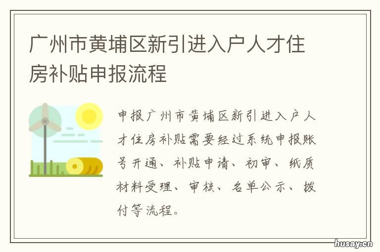 广州市黄埔区新引进入户人才住房补贴申报流程 广州黄埔开发区政府