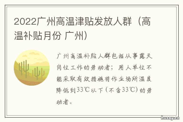 2022广州高温津贴发放人群（高温补贴月份 广州高温补贴发放标准2020