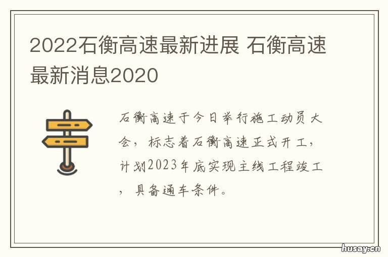 2022石衡高速最新进展 石衡高速最新消息2018