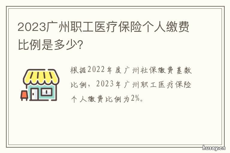 2023广州职工医疗保险个人缴费比例是多少? 2021广州市职工医保