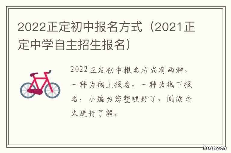 2022正定初中报名方式 2022正定初中报名方式是什么