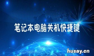 强制重启电脑快捷键 强制重启电脑快捷键win7