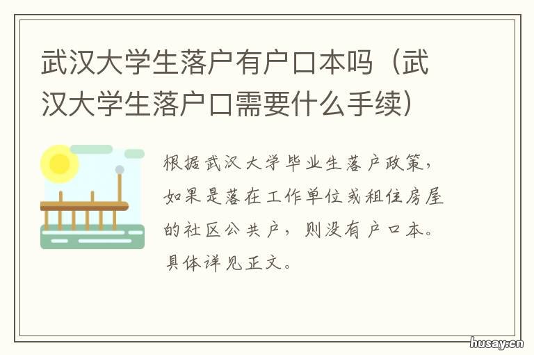 武汉大学生落户有户口本吗 武汉在校大学生能落户吗