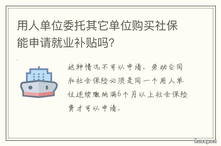 用人单位委托其它单位购买社保能申请就业补贴吗? 什么叫受用人单位委托