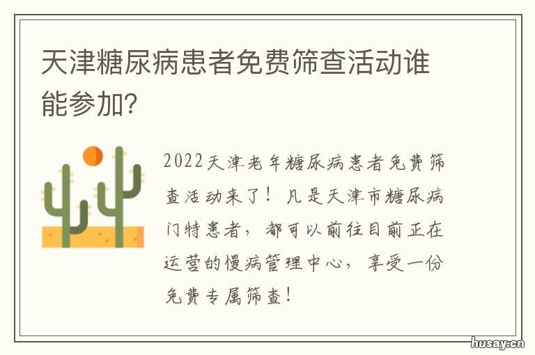 天津糖尿病患者免费筛查活动谁能参加？ 天津糖尿病患者免费筛查时间