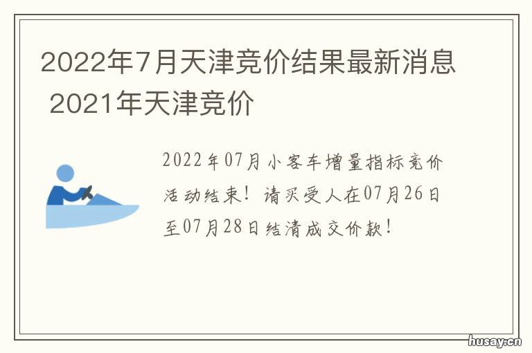 2022年7月天津竞价结果最新消息 2021年7月天津车牌竞价公告