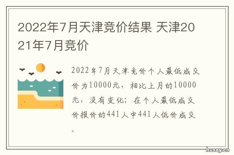 2022年7月天津竞价结果 天津2020年12月竞价结果
