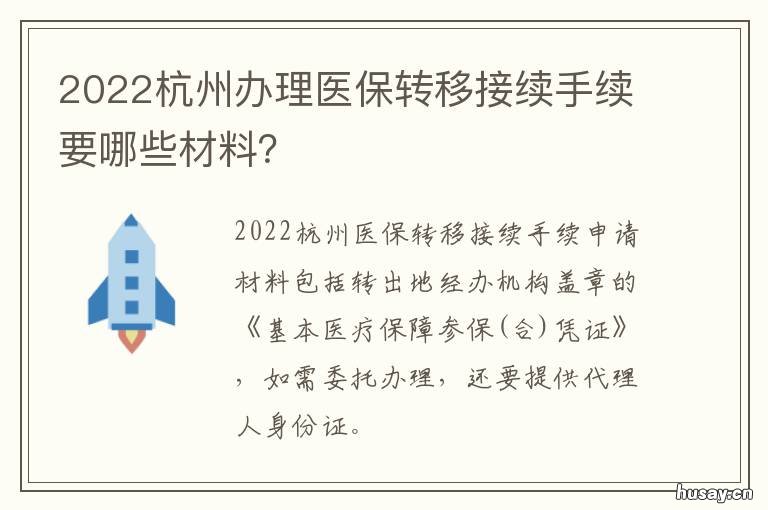 2022杭州办理医保转移接续手续要哪些材料？ 2022杭州办理医保转移需要多久