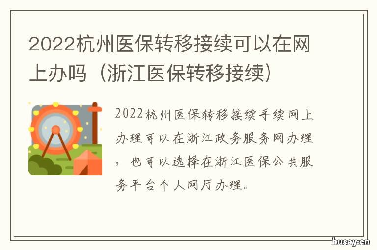 2022杭州医保转移接续可以在网上办吗 浙江医保转移接续
