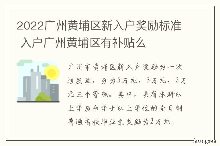 2022广州黄埔区新入户奖励标准 2022年广州入户新政策