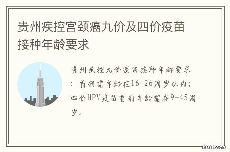 贵州疾控宫颈癌九价及四价疫苗接种年龄要求 贵州有九价宫颈癌疫苗吗