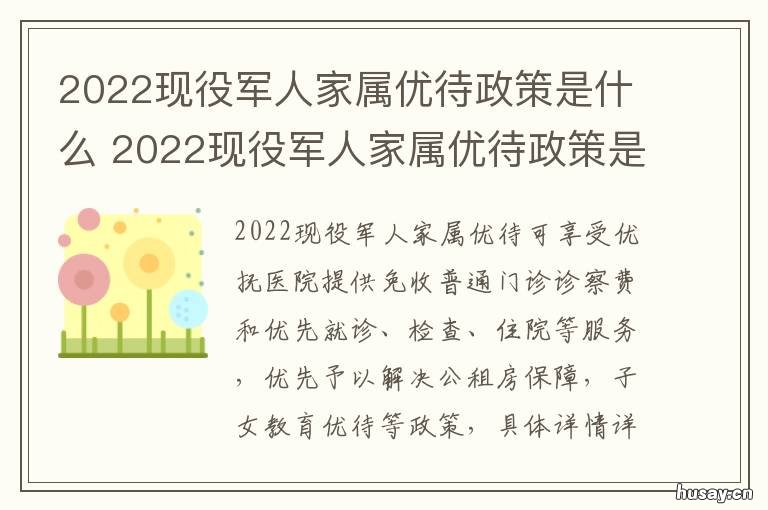 2022现役军人家属优待政策是什么 2022现役军人家属优待条例