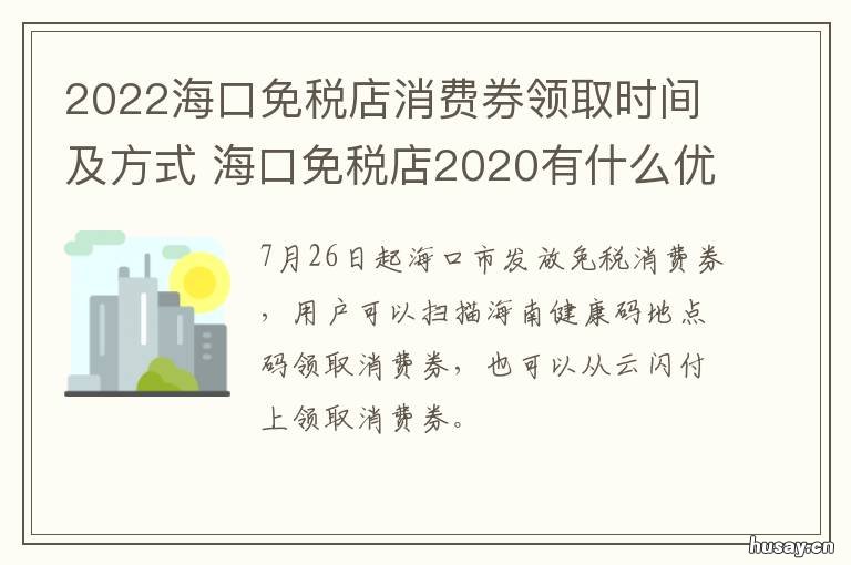 2022海口免税店消费券领取时间及方式 海口免税店优惠卷