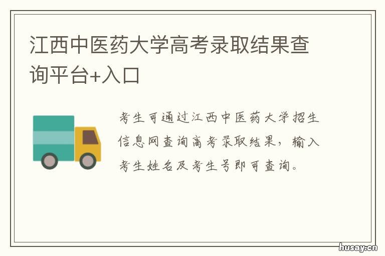 江西中医药大学高考录取结果查询平台+入口 江西中医药大学2020录取