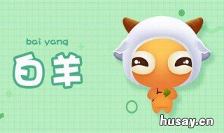 白羊座男生喜欢什么样的女生 白羊座男生喜欢什么样的女生穿搭