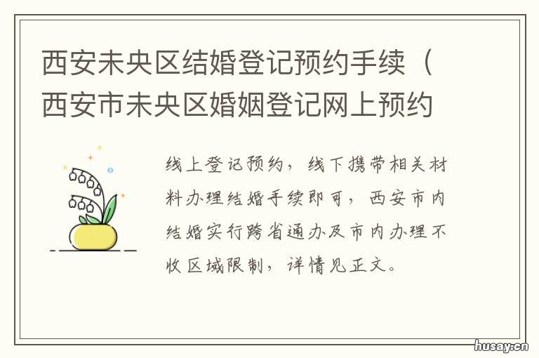 西安未央区结婚登记预约手续 西安市未央区结婚登记