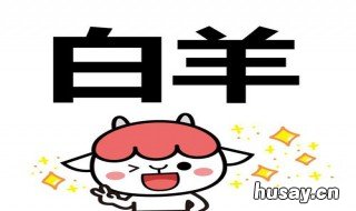 白羊座女生和什么座最配男生 白羊座的女生最配什么男生