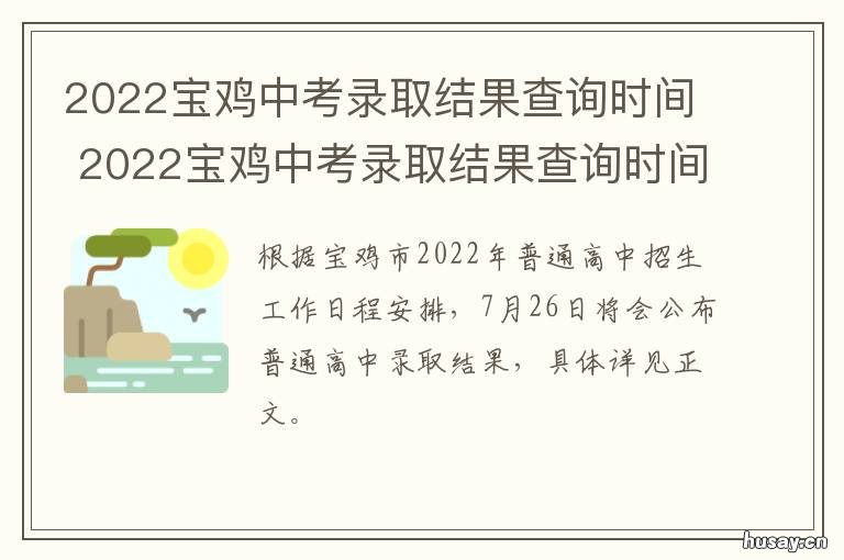 2022宝鸡中考录取结果查询时间 2021宝鸡中考录取结果查询