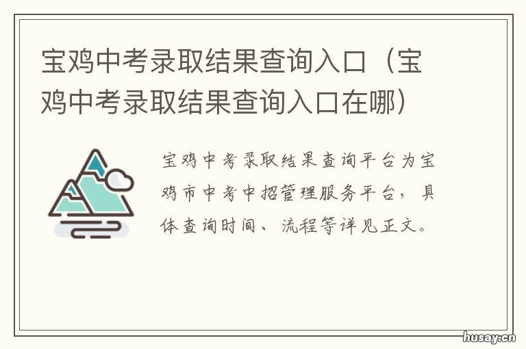宝鸡中考录取结果查询入口 宝鸡市中考录取结果查询