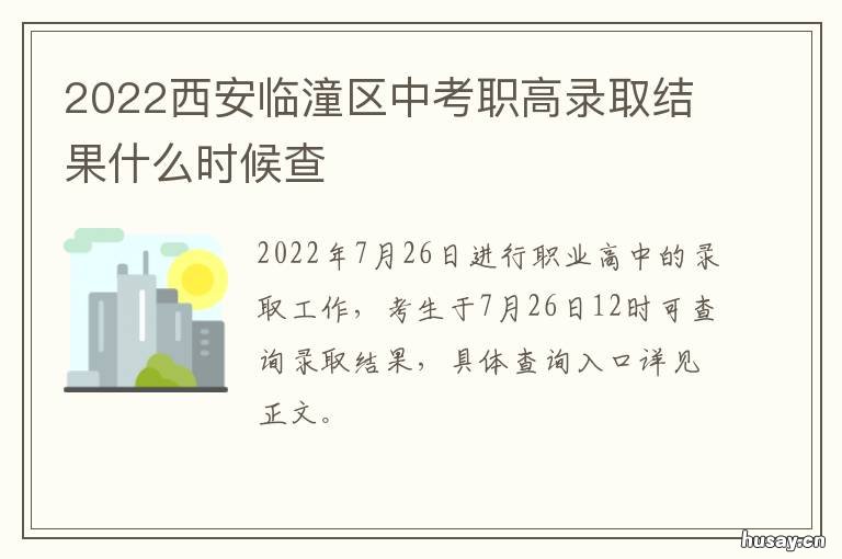 2022西安临潼区中考职高录取结果什么时候查 西安临潼职高