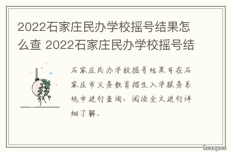 2022石家庄民办学校摇号结果怎么查 2020年石家庄小升初划片