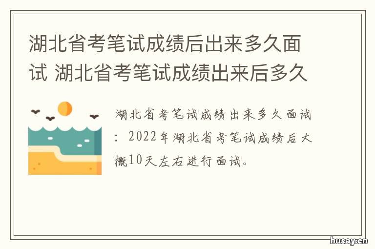 湖北省考笔试成绩后出来多久面试 湖北省考笔试成绩出来后多久出面试名单