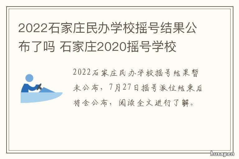2022石家庄民办学校摇号结果公布了吗 2021年石家庄私立学校摇号