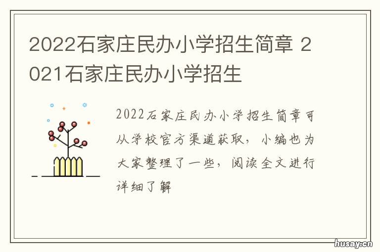 2022石家庄民办小学招生简章 2022石家庄民办小学招生