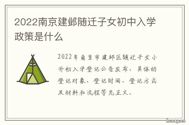 2022南京建邺随迁子女初中入学政策是什么 南京建邺区迁户口