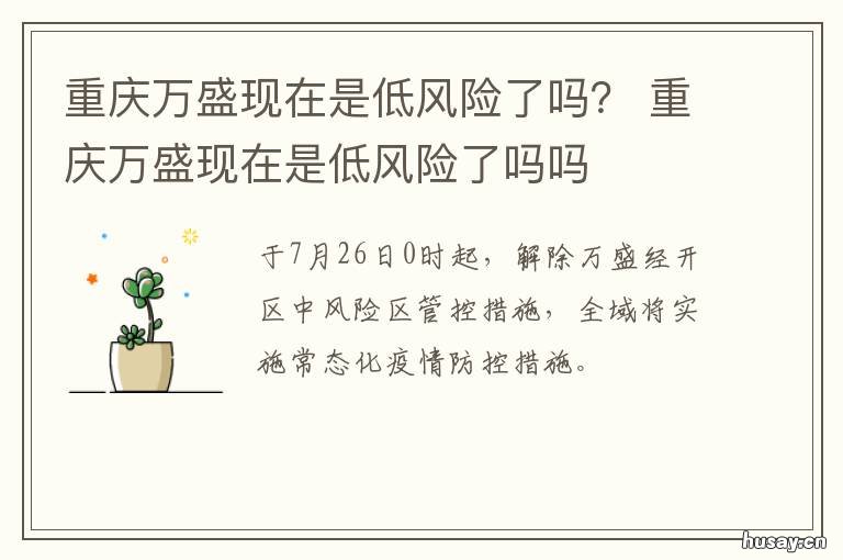 重庆万盛现在是低风险了吗？ 重庆万盛最新消息