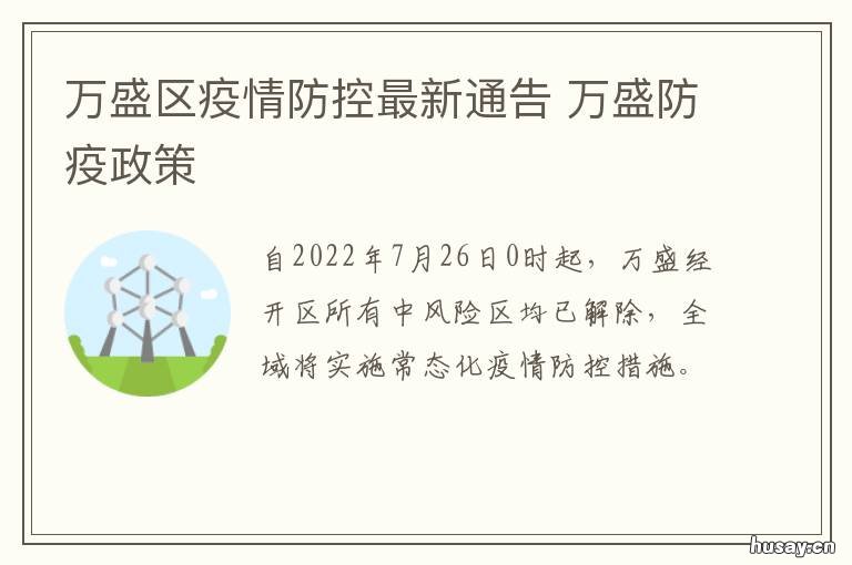 万盛区疫情防控最新通告 万盛区疫情防控最新通告公告