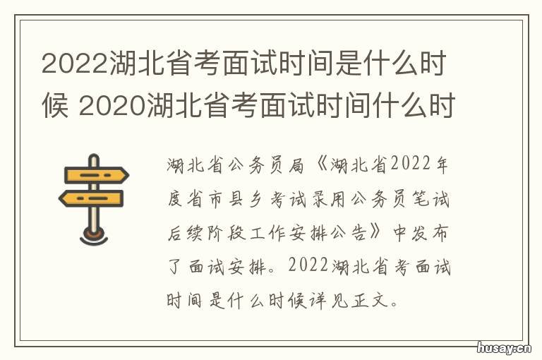 2022湖北省考面试时间是什么时候 2022湖北省考什么时候