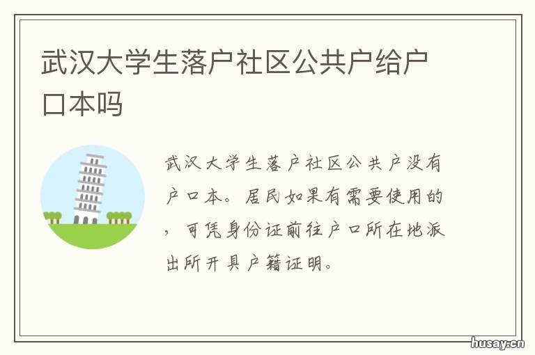 武汉大学生落户社区公共户给户口本吗 武汉大学生落户社区公共户不能携带小孩
