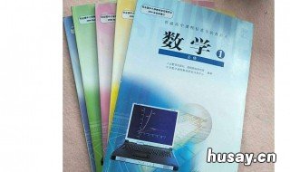高一数学怎么学 高一数学怎么学才能提高成绩