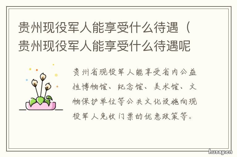 贵州现役军人能享受什么待遇 贵州省军属优待政策