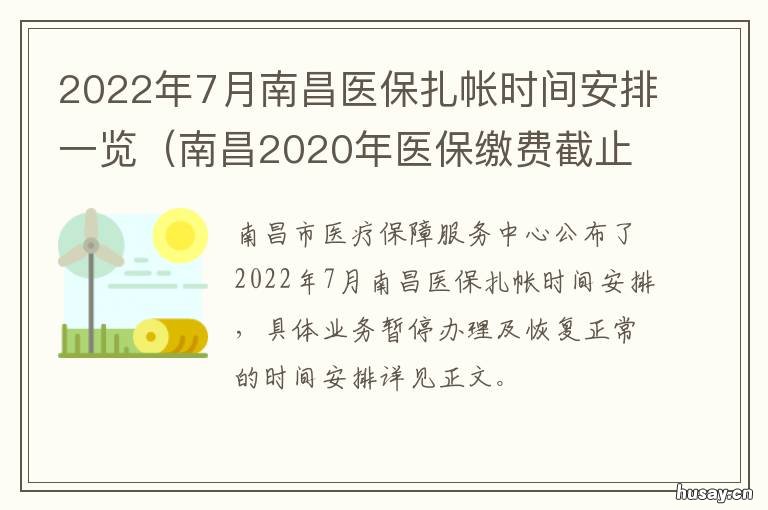 2022年7月南昌医保扎帐时间安排一览