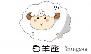 白羊座的性格是什么 白羊座的性格是什么星座