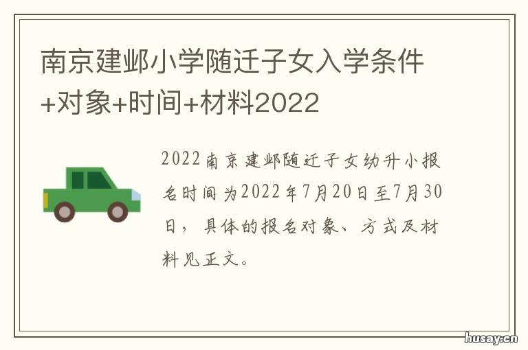 南京建邺小学随迁子女入学条件+对象+时间+材料2022 建邺区集体户口小孩上学