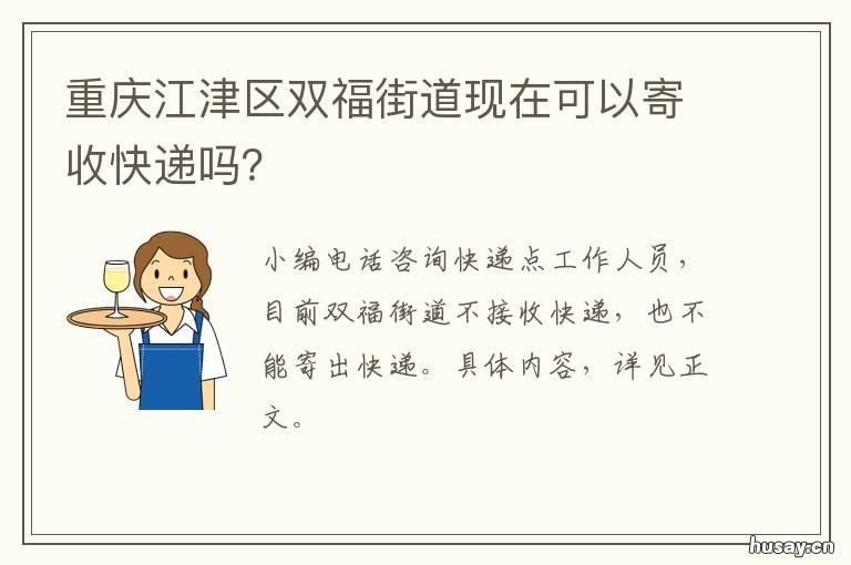 重庆江津区双福街道现在可以寄收快递吗？ 重庆江津区双福街道现在叫什么