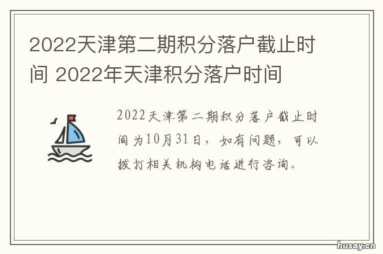 2022天津第二期积分落户截止时间 2020天津积分公布时间