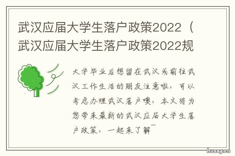 武汉应届大学生落户政策2022 武汉应届大学生落户政策规定