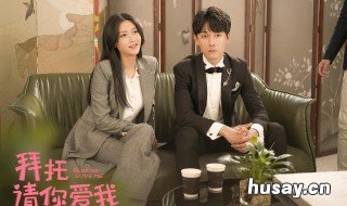 拜托拜托请你爱我更新时间 拜托,请你爱我更新时间